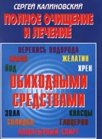 Полное очищение и лечение обиходными средствами артикул 3073c.