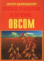Полное очищение и лечение овсом артикул 3074c.