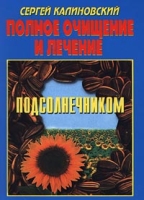 Полное очищение и лечение подсолнечником артикул 3075c.