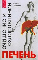 Печень Очищение и оздоровление артикул 3076c.