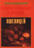 Полное очищение и лечение пшеницей артикул 3077c.