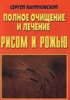 Полное очищение и лечение рисом и рожью артикул 3079c.