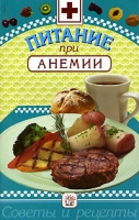Питание при анемии артикул 3080c.