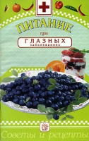 Питание при глазных заболеваниях артикул 3082c.