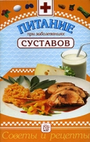 Питание при заболеваниях суставов артикул 3084c.