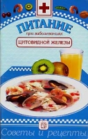 Питание при заболеваниях щитовидной железы артикул 3085c.