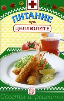 Питание при целлюлите артикул 3087c.