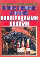 Полное очищение и лечение виноградными винами артикул 3089c.