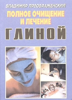 Полное очищение и лечение глиной артикул 3090c.