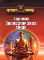 Анатомия биоэнергетического обмена артикул 3092c.