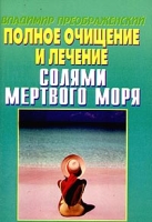 Полное очищение и лечение солями Мертвого моря артикул 3093c.