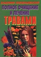 Полное очищение и лечение травами артикул 3096c.