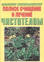 Полное очищение и лечение чистотелом артикул 3098c.