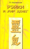 Рэйки и мир денег артикул 3103c.