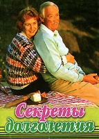 Секреты долголетия (миниатюрное издание) артикул 3107c.