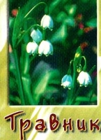 Травник (миниатюрное издание) артикул 3112c.
