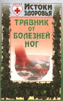 Травник от болезней ног артикул 3113c.