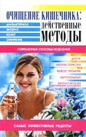 Очищение кишечника: действенные методы артикул 3117c.