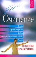 Очищение кожи, органов чувств, зубов, биоэнергетических полей, горла Полный справочник артикул 3119c.