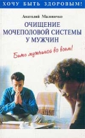 Очищение мочеполовой системы у мужчин Быть мужчиной во всем! артикул 3123c.