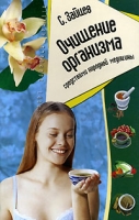 Очищение организма средствами народной медицины артикул 3124c.