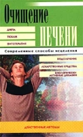 Очищение печени Действенные методы артикул 3128c.