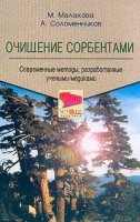 Очищение сорбентами Современные методы, разработанные учеными-медиками артикул 3131c.