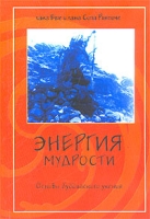Энергия мудрости Основы буддийского учения артикул 3132c.