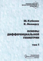 Основы дифференциальной геометрии Том 1 артикул 3133c.
