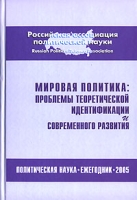Мировая политика Проблемы теоретической идентификации и современного развития Ежегодник 2005 артикул 3136c.