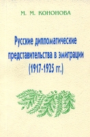 Русские дипломатические представительства в эмиграции (1917-1925 гг ) артикул 3138c.