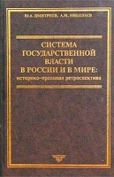 Система государственной власти в России и в мире: историко-правовая ретроспектива артикул 3139c.