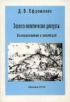 Эколого-политические дискурсы Возникновение и эволюция артикул 3141c.