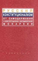 Русский конституционализм в период думской монархии Сборник документов артикул 3143c.
