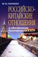 Российско-китайские отношения и обеспечение безопасности в АТР артикул 3144c.
