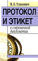 Протокол и этикет в современной дипломатии артикул 3145c.