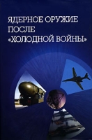 Ядерное оружие после "холодной войны" артикул 3146c.