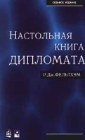 Настольная книга дипломата артикул 3148c.
