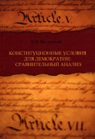 Конституционные условия для демократии Сравнительный анализ артикул 3149c.