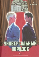 Универсальный порядок Т 1 Поиск общетеоретической концепции развития общества артикул 3150c.