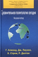 Сравнительная политология сегодня Мировой обзор артикул 3151c.