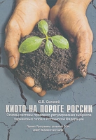 Киото на пороге России Основы системы правового регулирования выбросов парниковых газов в Российской Федерации артикул 3152c.