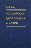 Российская дипломатия и Корея Книга 2 1888-1897 артикул 3153c.