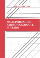 Модернизация, рациональность и право артикул 3154c.