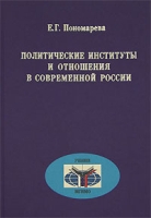 Политические институты и отношения в современной России артикул 3156c.