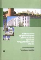 Повышение эффективности деятельности органов государственной власти артикул 3157c.