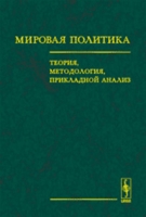 Мировая политика: теория, методология, прикладной анализ артикул 3159c.