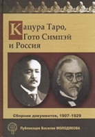 Кацура Таро, Гото Симпэй и Россия Сборник документов 1907-1929 гг артикул 3161c.