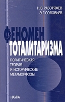 Феномен тоталитаризма артикул 3164c.