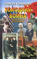 Холодная война Свидетельство ее участника артикул 3165c.